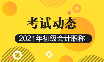 山西2021年初级会计考试报名信息采集